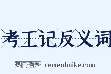 考工记反义词是什么意思的图片